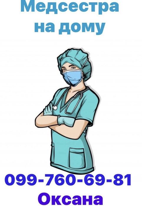Медицинские услуги на дому.