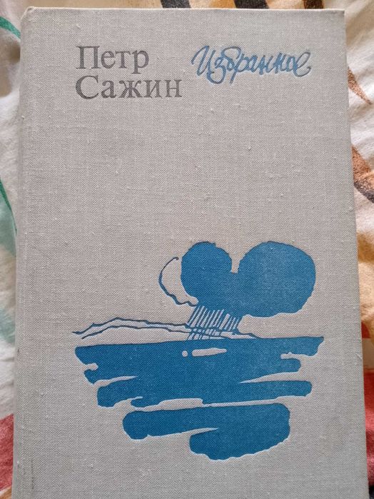 П. Сажин. Избранное