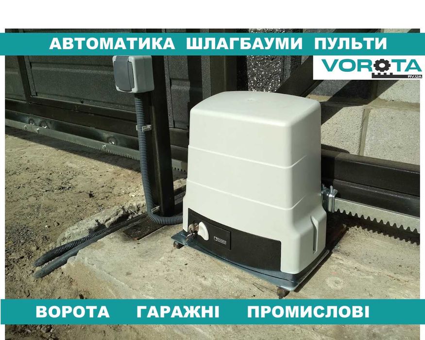 Автоматика для воріт Roger Technology