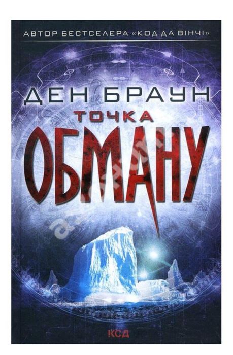 Точка обману. Ден Браун