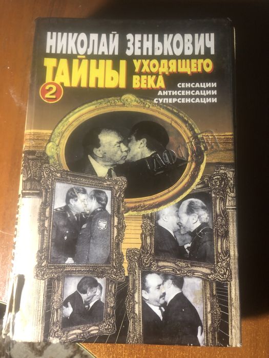 Николай Зенькович  Тайны уходящего века  2