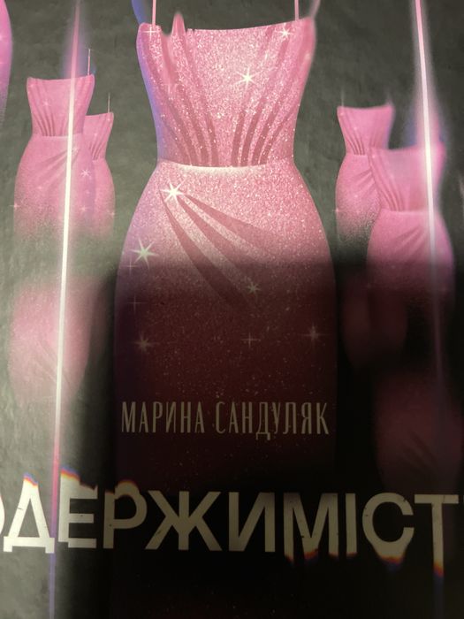 Марина Сандуляк Одежимість