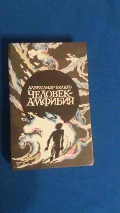 А. Беляев. ЧеловекАмфибия