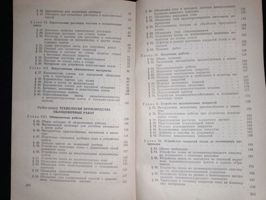 Книга 1988 г. Малин В. И. Справочник молодого облицовщика-плиточника и мозаичника