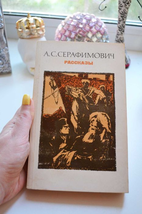 А.С. Серафимович. Рассказы