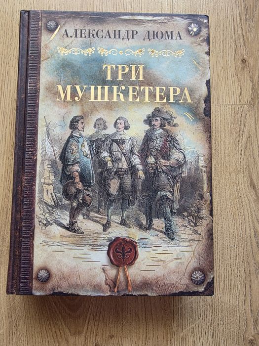 А. Дюма. Три мушкетера