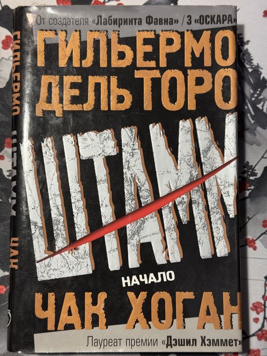Гильермо Дель Торо, Чак Хоган - Штамм (трилогия)