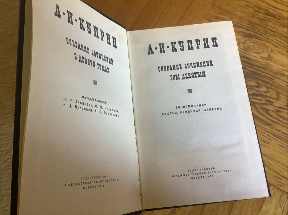А.И.Куприн Собрание сочинений в 9 томах