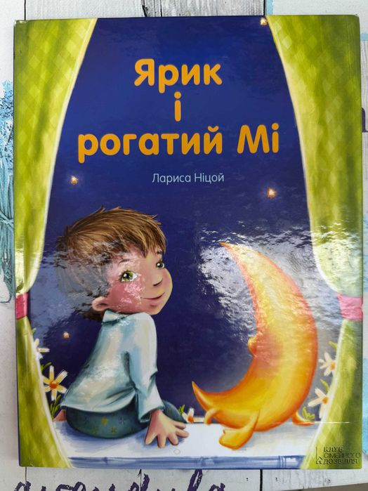 "  Ярик і рогатий Мі  "
