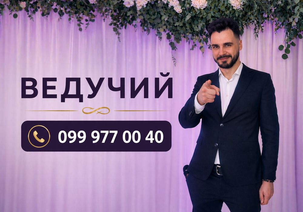 Ведущий Київ + DJ ‼️ Організація свят ПІД КЛЮЧ < Весілля, корпоратив, ювілей, сучасний формат