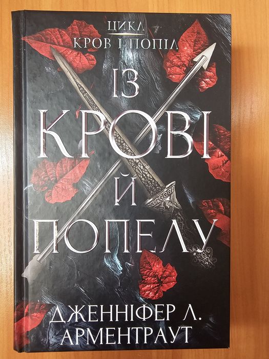 Арментраут "Із крові й попелу" "Королівство плоті й вогню"