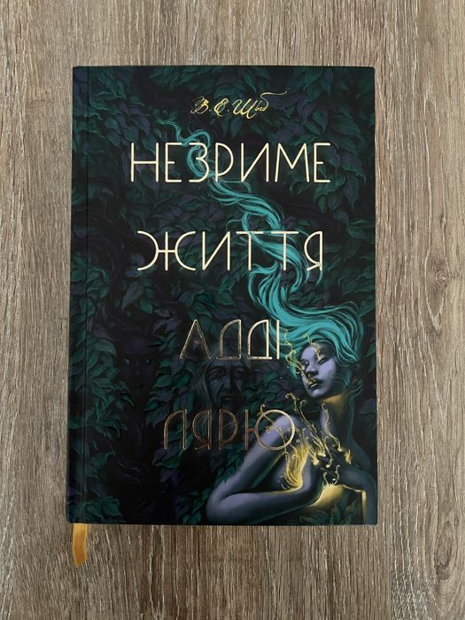 Книга Незриме життя Адді Лярю. Вікторія Елізабет Шваб