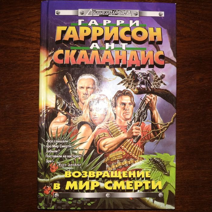 Книга Гарри Гаррисон Ант Скаландис Возвращение В Мир Смерти: 150.
