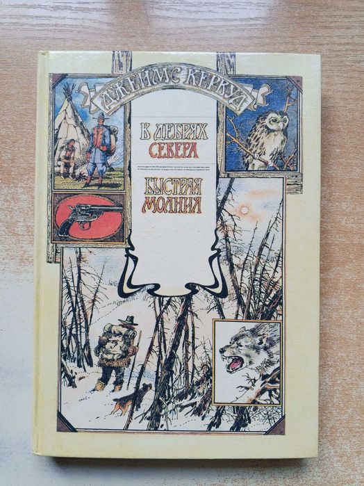 Кервуд"В дебрях Севера","Быстрая Молния".