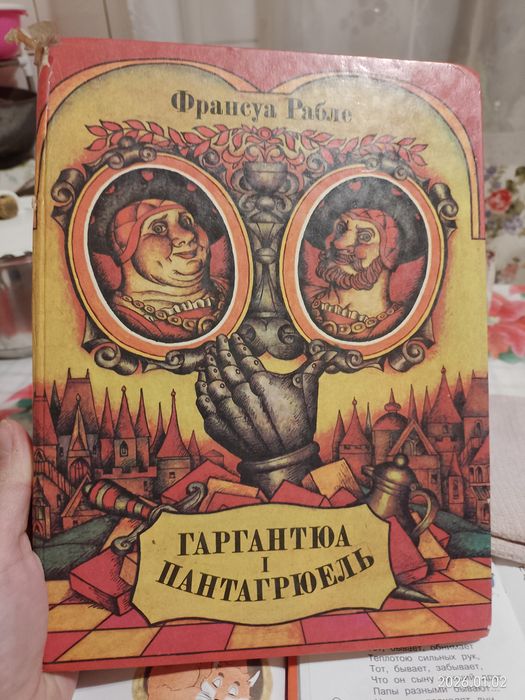 Гаргантюа і Пантагрюель Франсуа Рабле