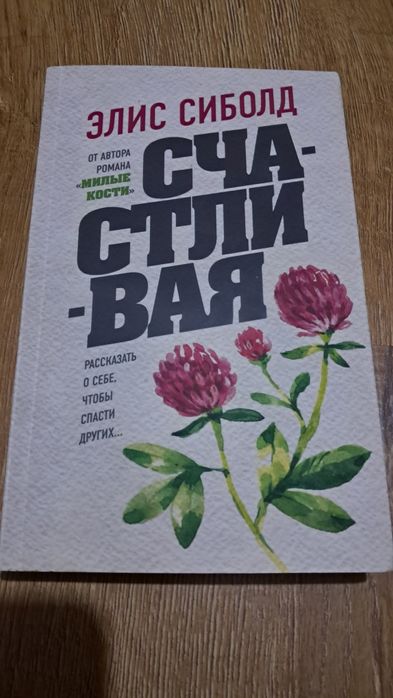 Е. Сиболд. Счастливая