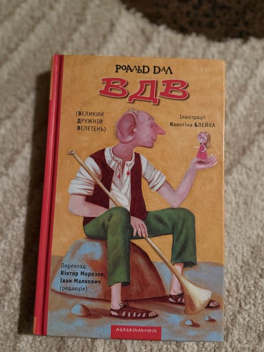 Продаю книгу ВДВ Роальд Дал