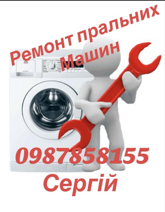 Ремонт пральних машин