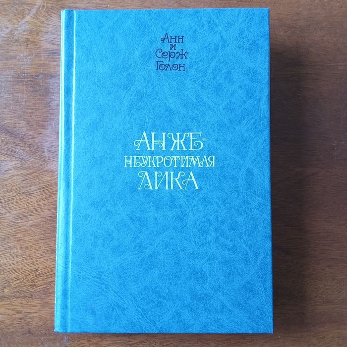 А. Голон. Неукротимая Анжелика