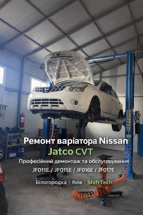 Ремонт варіатора Jatco CVT без ривків JF011E JF015E JF016E JF017E гарантія Білогородка Київська область