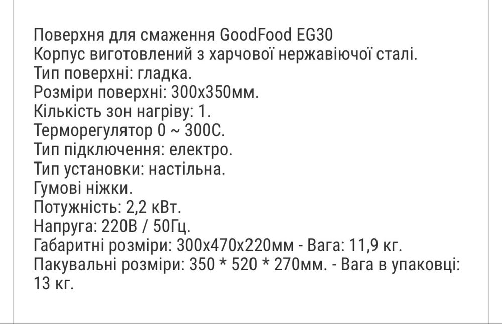 Поверхня для смаження GoodFood EG30 гладка