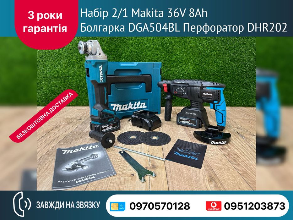 Набор 2/1 Makita Болгарка DGA504BL Перфоратор DHR202 c акб 36V 8Ah