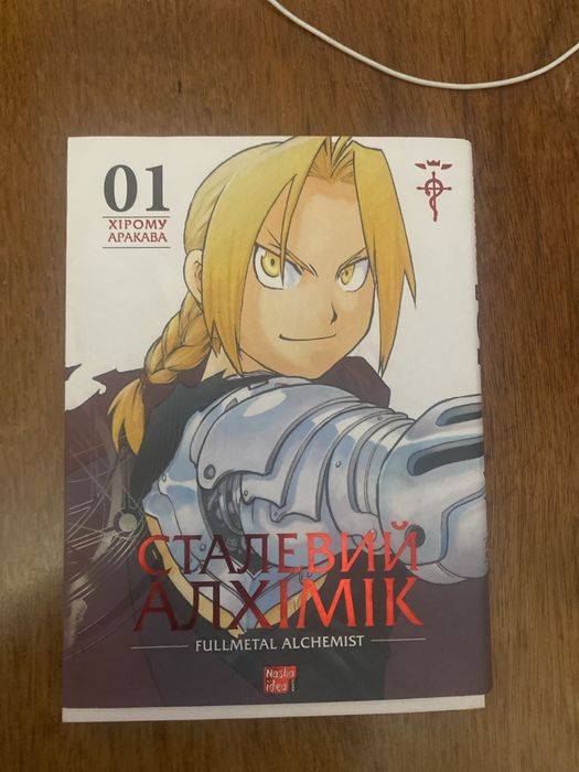 Манґа «Сталевий Алхімік» (Fullmetal Alchemist)