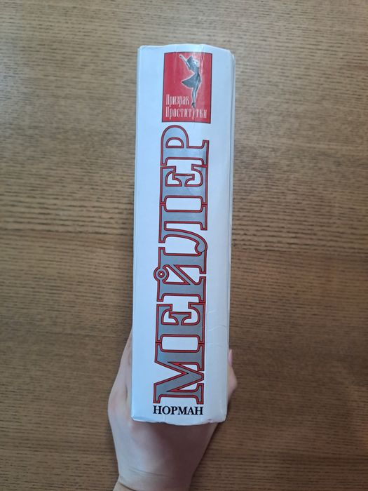 Норман Мейлер Призрак Проститутки