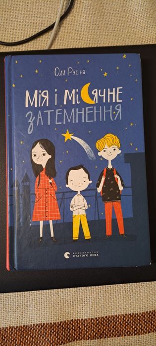 О. Русина. Мия и лунное затмение