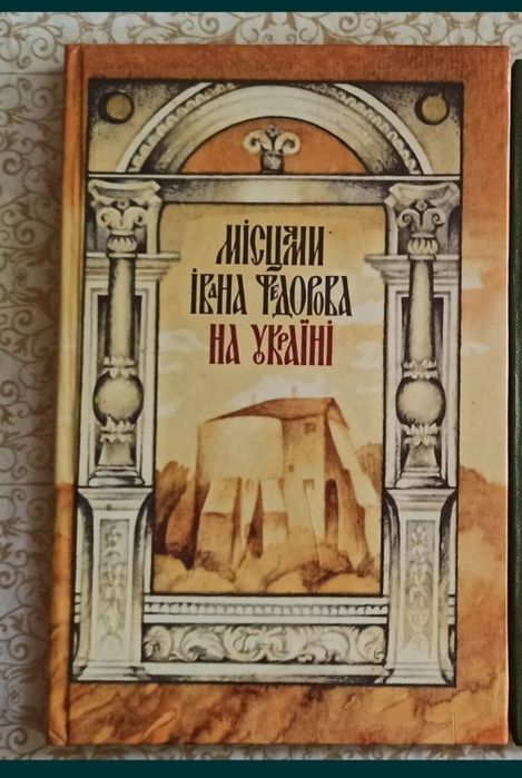 Місцями Івана Федорова на Україні