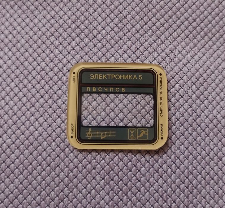 Электроника 5 стекло маска