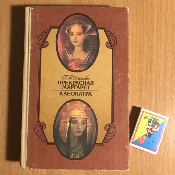 Г. Хаггард. Прекрасная Маргарет, Клеопатра