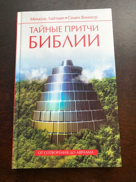 Тайные притчи Библии. От Сотворения до Авраама