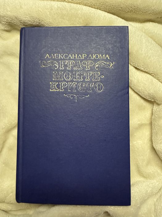 А.Дюма Граф Монте Кристо