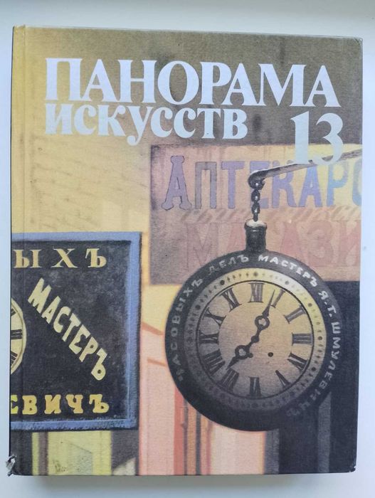Панорама искусств 13 Литературно-художественный иллюстрированный сбор