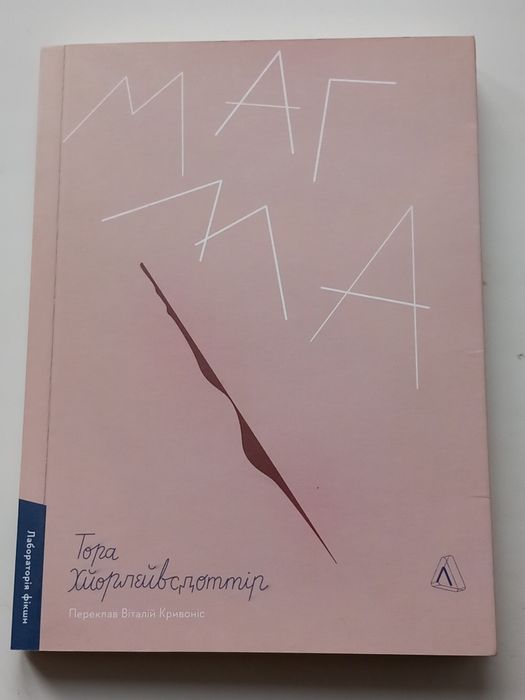 Обмін книги "Магма"