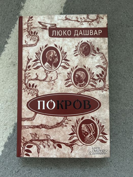 Люко Дашвар. Покров