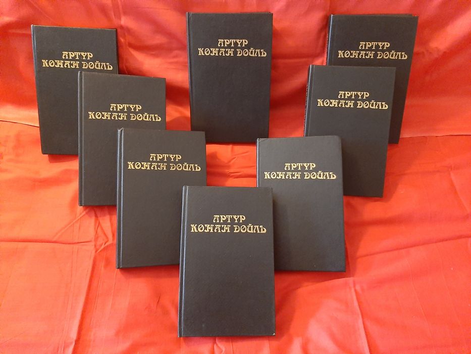 Собрание сочинений Артура Конан-Дойля. 8 томов.