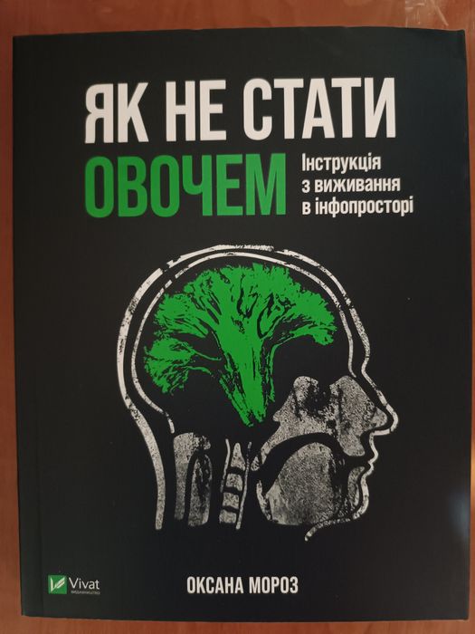 Як не стати овочем. Інструкція з виживання в інфопросторі.