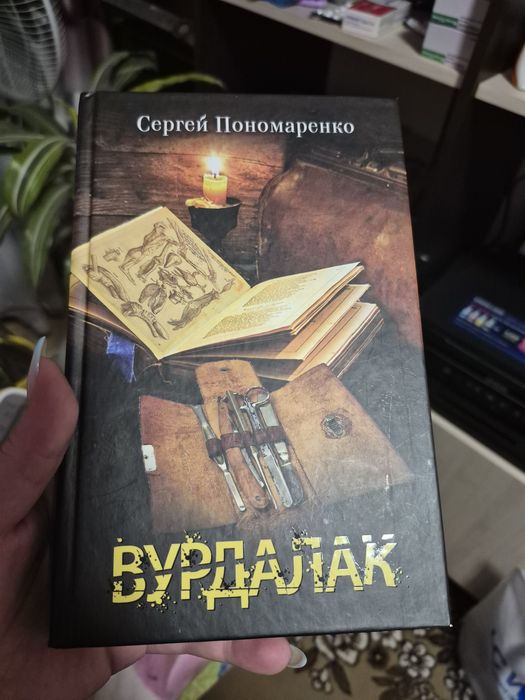 С. Пономаренко. Книга Сергея Пономаренко
