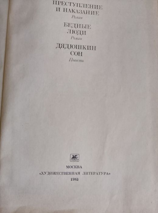 Книга Достоевского преступление и наказание бедные люди Дядюшкин сон