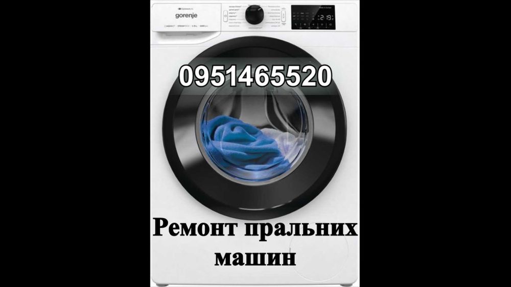 Якісний ремонт пральних машинок