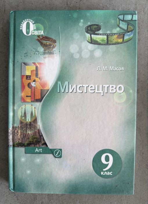 Підручник 9 клас Мистецтво всесвітня історія біологія англійська мова