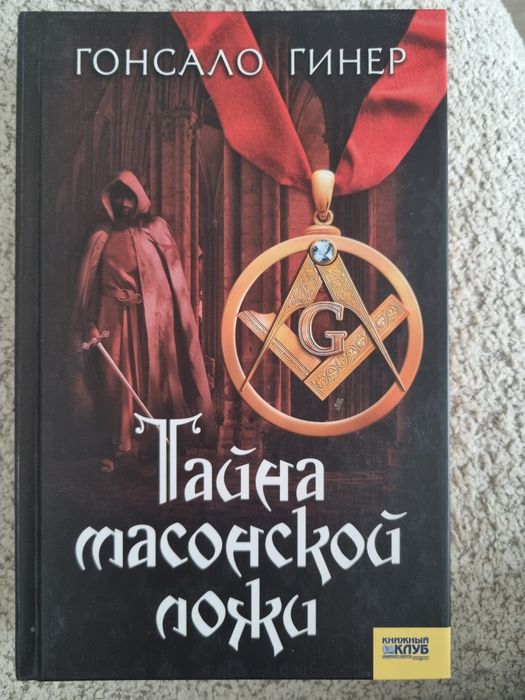 Г.Гинер. Тайна масонской ложи