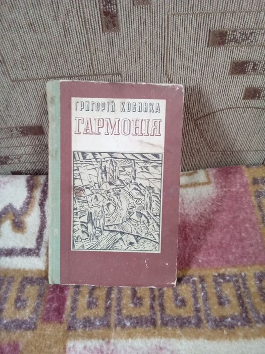 Г. Косинка. Гармония новеллы