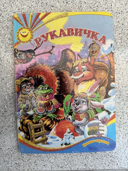 Рукавичка