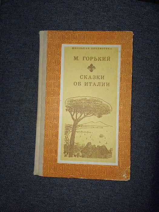 М. Горький. Сказки об Италии
