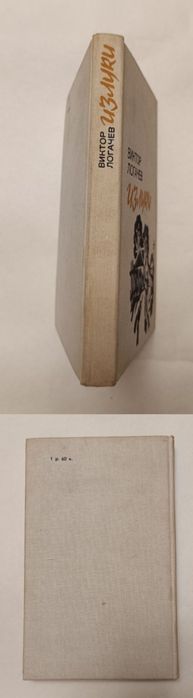 Виктор Логачев "Излуки"