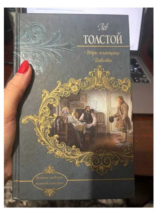 Л.Н. Толстой. Утро помещика