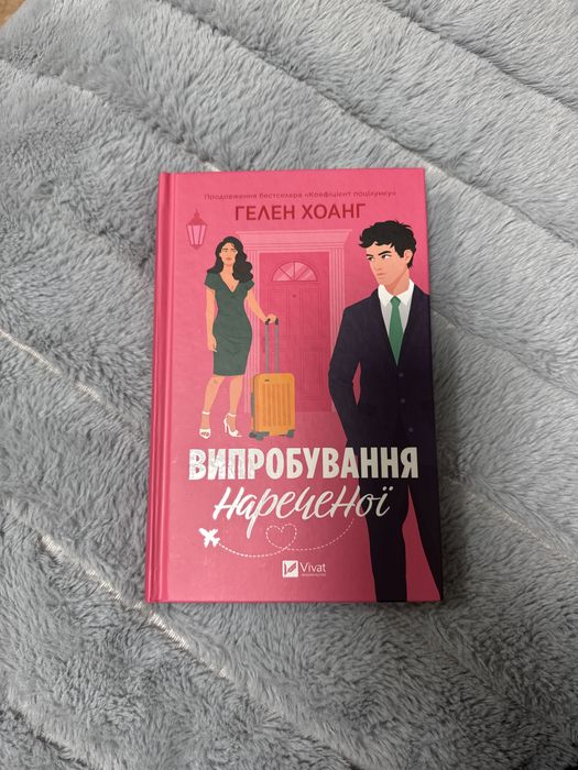 Книга «Випробування нареченої»
